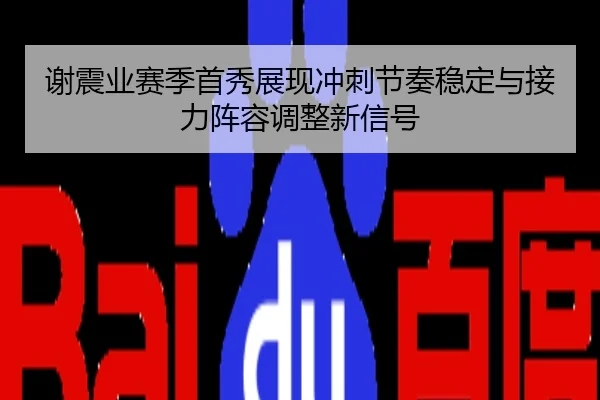 谢震业赛季首秀展现冲刺节奏稳定与接力阵容调整新信号