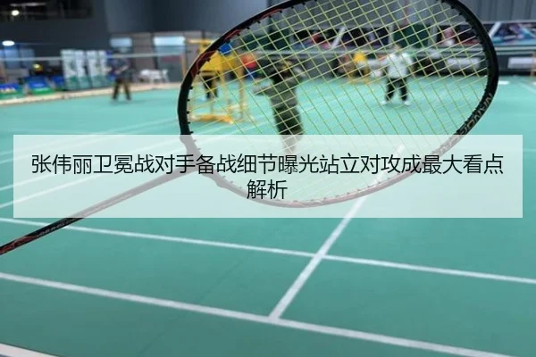 张伟丽卫冕战对手备战细节曝光站立对攻成最大看点解析