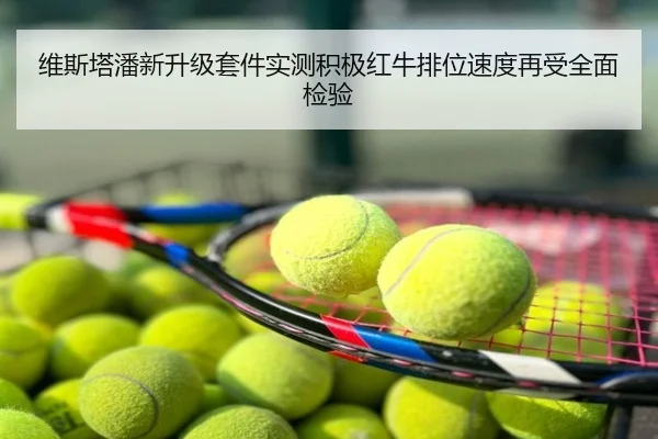 维斯塔潘新升级套件实测积极红牛排位速度再受全面检验